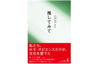 『推してみて』(幻冬舎刊)