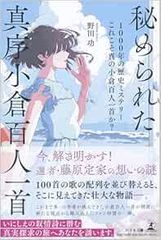 秘められた真序小倉百人一首 1000年の歴史ミステリー これこそ真の小倉百人一首か?