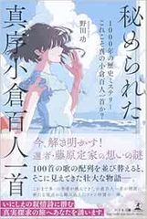 秘められた真序小倉百人一首　1000年の歴史ミステリー　これこそ真の小倉百人一首か？