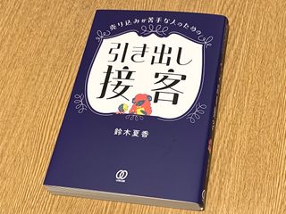 『売り込みが苦手な人のための　引き出し接客』（ぱる出版刊）