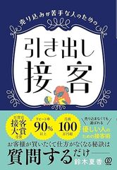 売り込みが苦手な人のための　引き出し接客