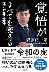 覚悟がすべてを変える 運とお金の正体