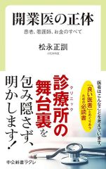 開業医の正体-患者、看護師、お金のすべて