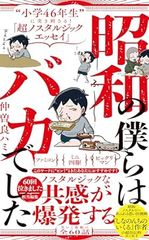 昭和の僕らはバカでした - “小学46年生”に突き刺さる!「超ノスタルジックエッセイ」 -