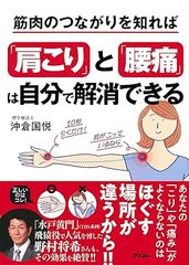 筋肉のつながりを知れば「肩こり」と「腰痛」は自分で解消できる