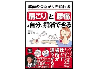 『筋肉のつながりを知れば「肩こり」と「腰痛」は自分で解消できる』（沖倉国悦著、アスコム刊）