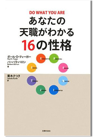 ポール D.ティーガー／バーバラ・バロン「あなたの天職がわかる16の性格」