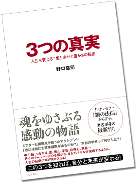 3つの真実 人生を変える"愛と幸せと豊かさの秘密"