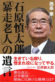 石原慎太郎 「暴走老人」の遺言