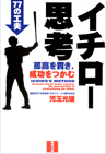 イチロー思考―孤高を貫き、成功をつかむ77の工夫