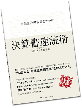 「有価証券報告書を使った決算書速読術」望月実／花房幸範