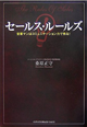 セールス・ルールズ