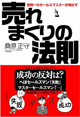 売れまくりの法則