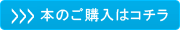 本のご購入はコチラ