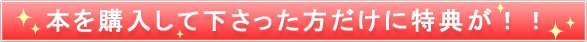 本を購入して下さった方だけに特典が！！