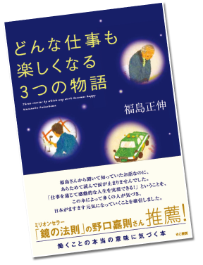 どんな仕事も楽しくなる3つの物語