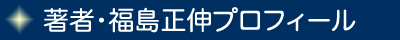 福島正伸プロフィール