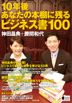 神田昌典 勝間和代 『10年後あなたの本棚に残る　