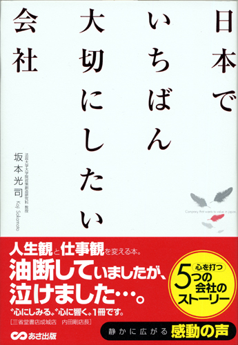 坂本 光司 「日本でいちばん大切にしたい会社」