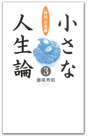 藤尾秀昭『「致知」の言葉 小さな人生論