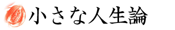 小さな人生論