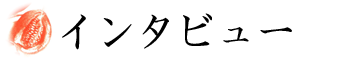 藤尾秀昭インタビュー