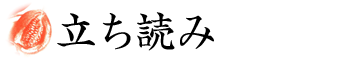 藤尾秀昭『「致知」の言葉 小さな人生論(3)』を立ち読み