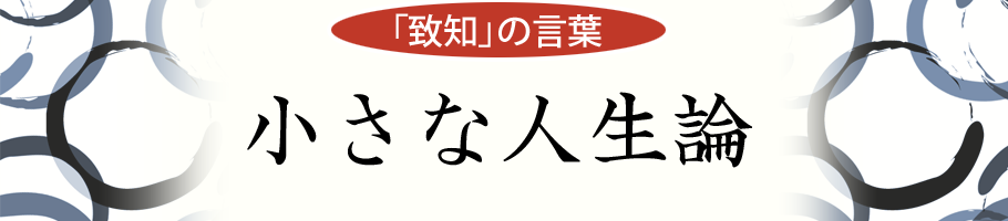 新刊JP 藤尾秀昭『「致知」の言葉 小さな人生論』