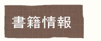 書籍情報
