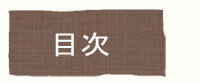 目次