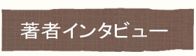 著者インタビュー