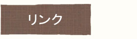 リンク
