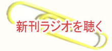 新刊ラジオを聴く
