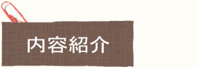 内容紹介