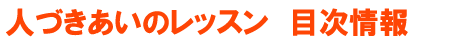 人づきあいのレッスン　目次情報