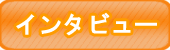インタビュー