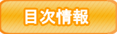 目次情報