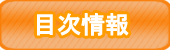 目次情報