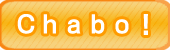 Chabo!とは？