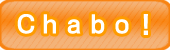 Chabo!とは？