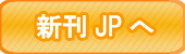新刊JPへ
