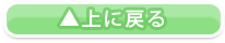 上に戻る