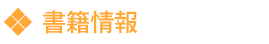 書籍情報
