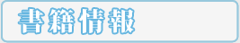 書籍情報