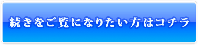 続きをご覧になりたい方はコチラ