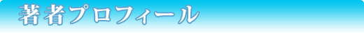 著者プロフィール