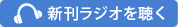 新刊ラジオを聴く