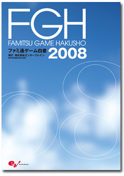 「FGHファミ通ゲーム白書2008」/エンターブレイン