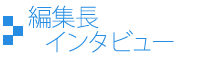 編集長インタビュー