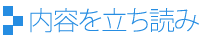 内容を立ち読み